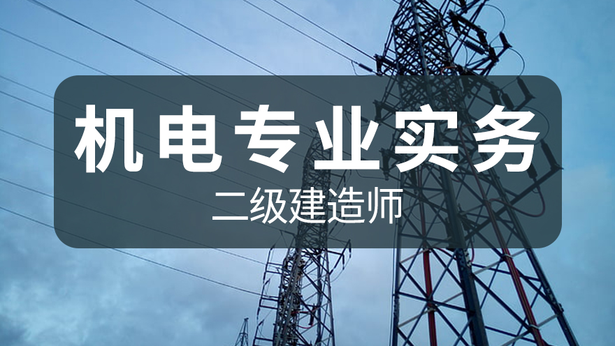 【华通】2024年二建《机电实务》网络高清课
