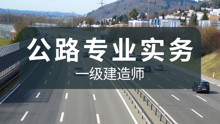 【华通】2024年一建《公路实务》网络高清课